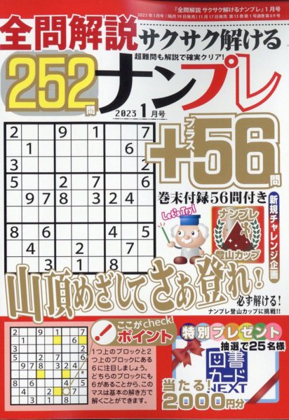 全問解説サクサク解けるナンプレ 2023年1月号 (発売日2022年11月17日) 表紙