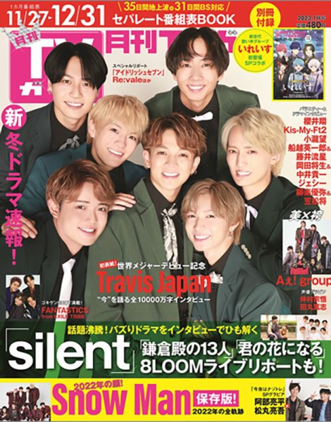 月刊ＴＶガイド静岡版 2023年1月号 (発売日2022年11月24日) 表紙