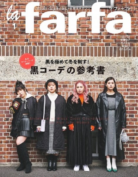 la farfa（ラ・ファーファ） 2023年1月号 (発売日2022年11月18日) 表紙