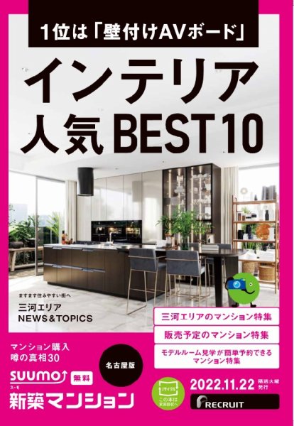 SUUMO新築マンション名古屋版 22/11/22号 (発売日2022年11月22日) 表紙