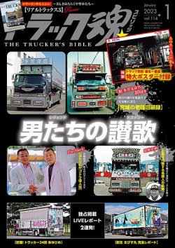 トラック魂（トラック スピリッツ） Vol.114 (発売日2022年11月18日