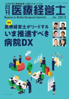 月刊医療経営士 2022年12月号 (発売日2022年11月20日) 表紙