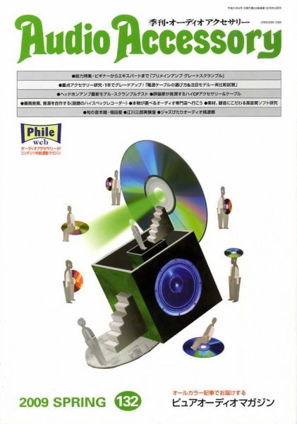 AudioAccessory(オーディオアクセサリー) 132号 (発売日2009年02月21日) 表紙