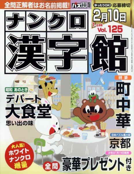 ナンクロ漢字館 2023年1月号 (発売日2022年11月17日) 表紙
