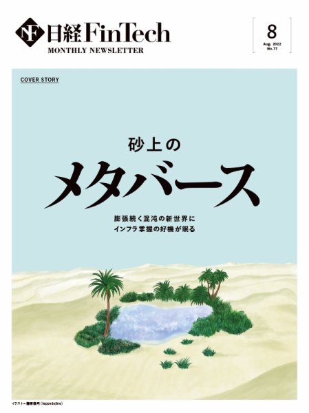 日経FinTech（日経フィンテック） 2022年8月号 (発売日2022年08月28日) 表紙
