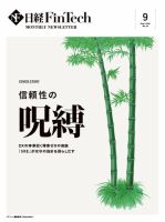 日経FinTech（日経フィンテック） 2022年9月号 (発売日2022年09月28日) 表紙