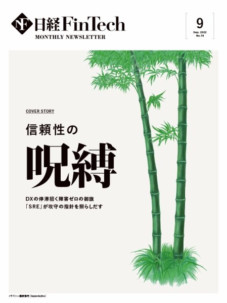 日経FinTech（日経フィンテック） 2022年9月号 (発売日2022年09月28日) 表紙
