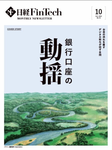 日経FinTech（日経フィンテック） 2022年10月号 (発売日2022年10月28日) 表紙