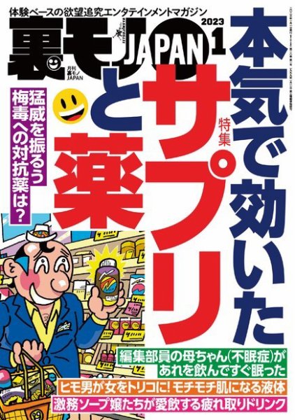 裏モノJAPAN　スタンダードデジタル版 2023年1月号 (発売日2022年11月24日) 表紙