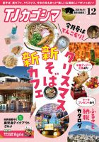 TJカゴシマ 2022年12月号 (発売日2022年11月19日) 表紙