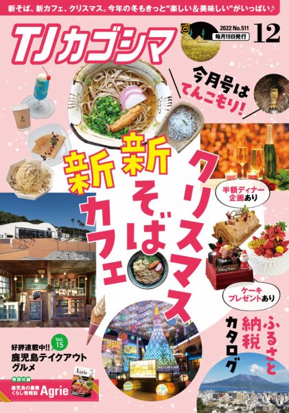 TJカゴシマ 2022年12月号 (発売日2022年11月19日) 表紙