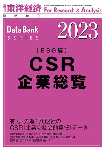 CSR企業総覧（ESG編） 2023年度版 (発売日2022年11月28日) | 雑誌/定期