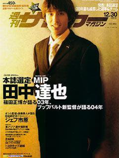 サッカーマガジン 2003年12月25日発売号 表紙