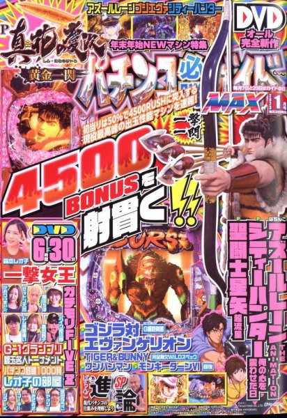 パチンコ必勝ガイドMAX 2023年1月号 (発売日2022年11月18日) 表紙