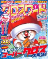 全100問クロスワード 2023年1月号 (発売日2022年11月17日) 表紙