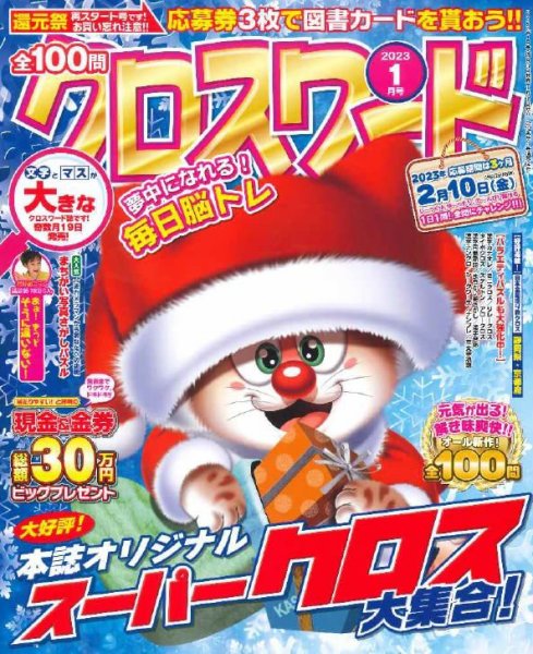 全100問クロスワード 2023年1月号 (発売日2022年11月17日) 表紙