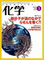 化学 3月号 (発売日2009年02月18日) 表紙