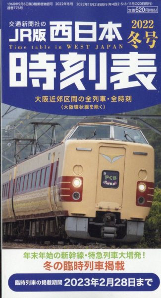 西日本時刻表 西日本時刻表　冬号 (発売日2022年11月21日) 表紙