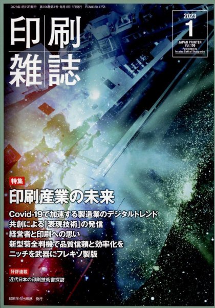 印刷雑誌 1月号 (発売日2022年12月23日) 表紙