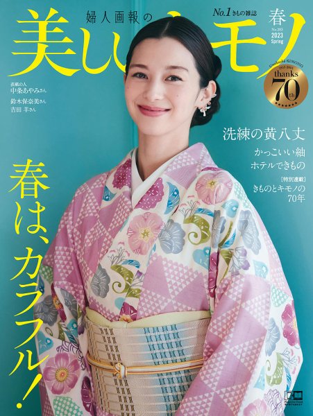 美しいキモノ 2023年春号 (発売日2023年02月20日) | 雑誌/電子書籍 美しいキモノ 2023年春号 (発売日2023年02月20日) | 雑誌/電子書籍