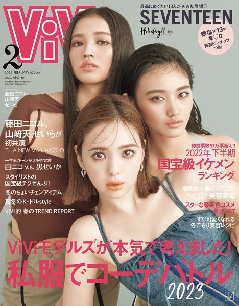ViVi(ヴィヴィ） 2023年2月号 (発売日2022年12月21日) | 雑誌/定期購読