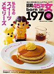 昭和45年女 昭和45年女・1970年女 vol.7 (発売日2022年05月31日) 表紙