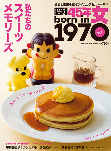 昭和45年女 昭和45年女・1970年女 vol.7 (発売日2022年05月31日)