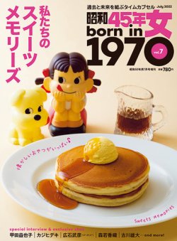昭和45年女 昭和45年女・1970年女 vol.7 (発売日2022年05月31日) 表紙