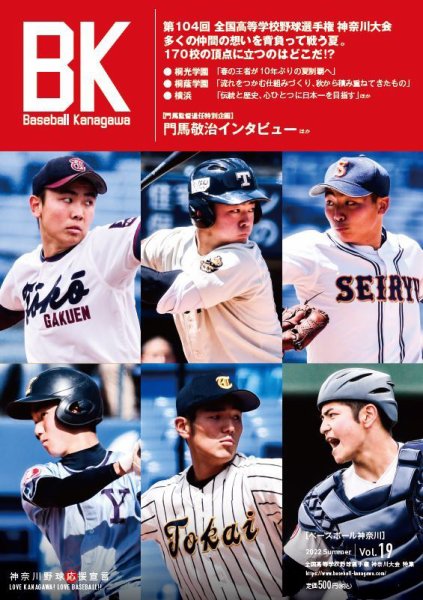 Baseball Kanagawa（ベースボール神奈川） ベースボール神奈川VOL.19 (発売日2022年07月09日) 表紙