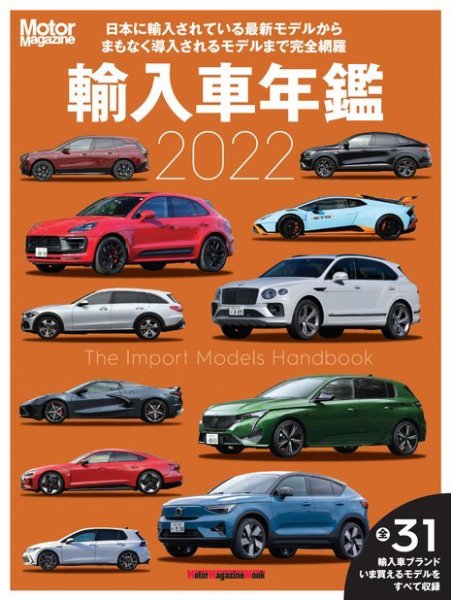 Motor Magazine Mook（モーターマガジンムック） 輸入車年鑑 2022 (発売日2022年05月27日) 表紙
