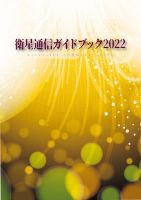 衛星通信ガイドブック 2022年度版 (発売日2022年07月31日) 表紙