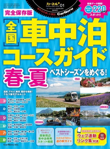 全国車中泊コースガイド 春ー夏 (発売日2020年02月14日) 表紙