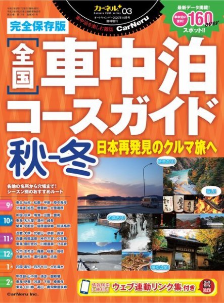 全国車中泊コースガイド 秋ー冬 (発売日2020年09月17日) 表紙