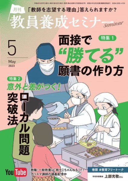 教員養成セミナー 2023年5月号 (発売日2023年03月22日) 表紙