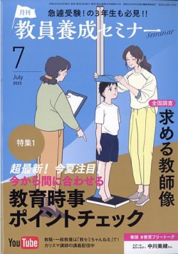 教員養成セミナー 2023年7月号 (発売日2023年05月22日) | 雑誌/電子