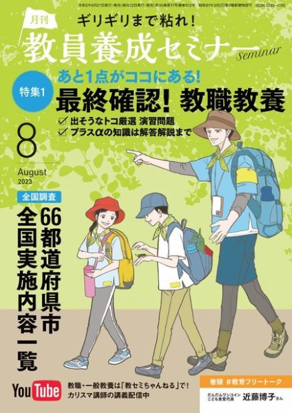 教員養成セミナー 2023年8月号 (発売日2023年06月21日) 表紙