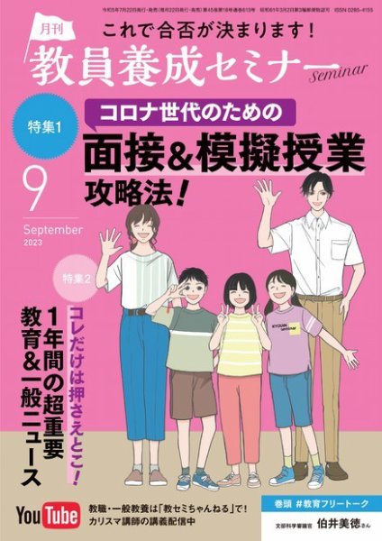 教員養成セミナー 2023年9月号 (発売日2023年07月22日) 表紙