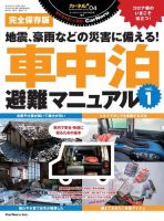 車中泊避難マニュアル vol.1 (発売日2021年04月13日) 表紙