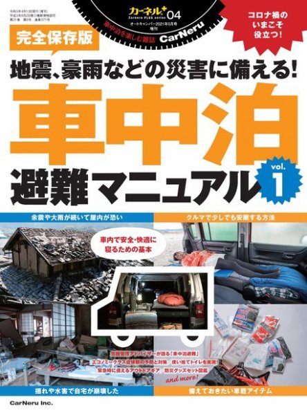 車中泊避難マニュアル vol.1 (発売日2021年04月13日) 表紙
