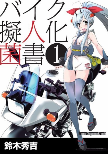 Motor Magazine Mook（モーターマガジンムック） バイク擬人化菌書 1 (発売日2022年05月31日) 表紙