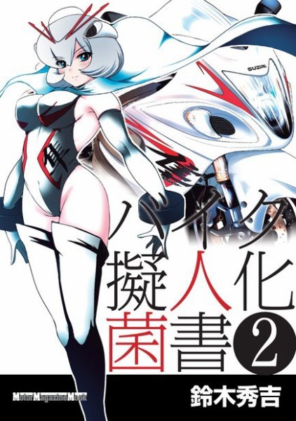 Motor Magazine Mook（モーターマガジンムック） バイク擬人化菌書 2   (発売日2022年06月01日) 表紙