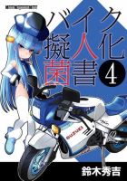 Motor Magazine Mook（モーターマガジンムック） バイク擬人化菌書 4 表紙