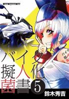 Motor Magazine Mook（モーターマガジンムック） バイク擬人化菌書 5 表紙