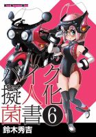 Motor Magazine Mook（モーターマガジンムック） バイク擬人化菌書 6 表紙