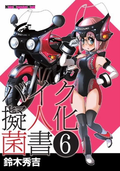 Motor Magazine Mook（モーターマガジンムック） バイク擬人化菌書 6 (発売日2022年06月05日) 表紙
