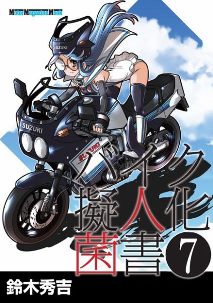 Motor Magazine Mook（モーターマガジンムック） バイク擬人化菌書 7