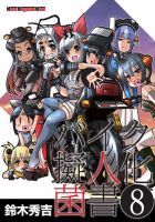 Motor Magazine Mook（モーターマガジンムック） バイク擬人化菌書 8 表紙