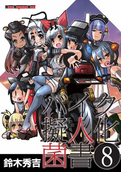 Motor Magazine Mook（モーターマガジンムック） バイク擬人化菌書 8 (発売日2022年06月07日) 表紙