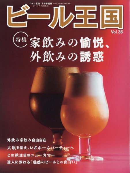 ワイン王国別冊　ビール王国 Vol.36 (発売日2022年10月15日) 表紙