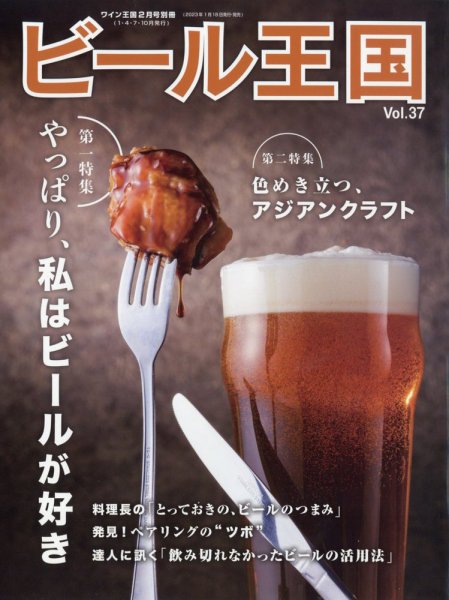 ワイン王国別冊　ビール王国 Vol.37 (発売日2023年01月18日) 表紙